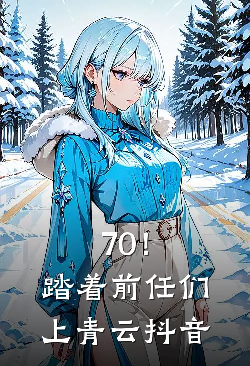 70！踏着前任们上青云抖音