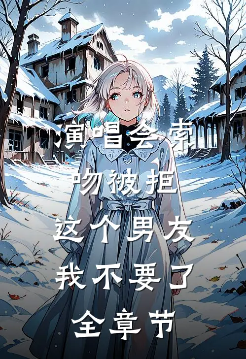 演唱会索吻被拒，这个男友我不要了全章节