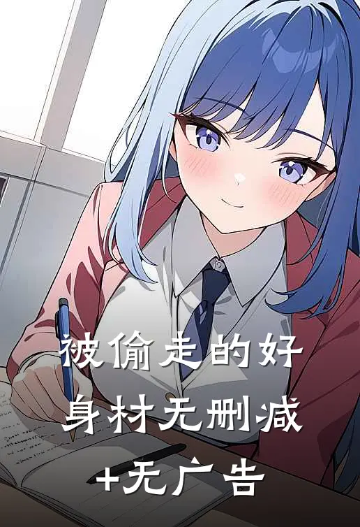 被偷走的好身材无删减+无广告