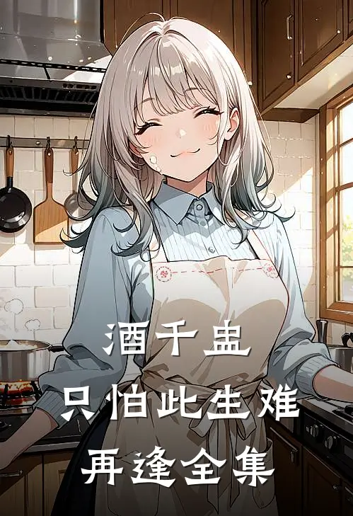 酒千盅，只怕此生难再逢全集