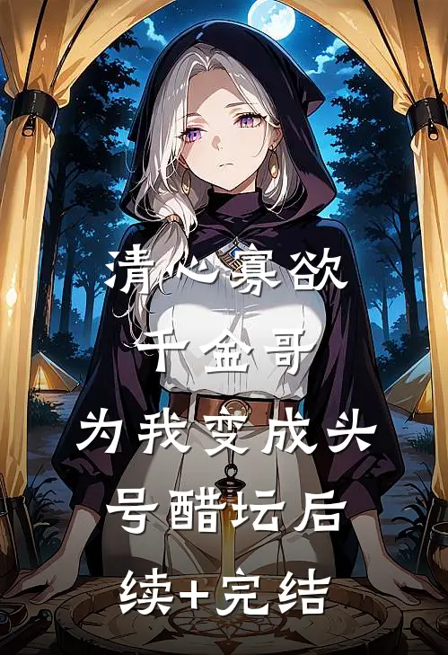 清心寡欲千金哥，为我变成头号醋坛后续+完结