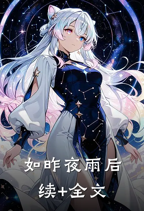 如昨夜雨后续+全文