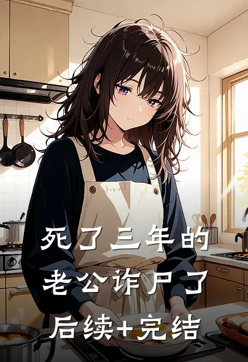 死了三年的老公诈尸了后续+完结