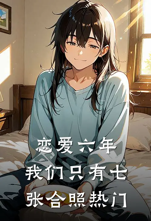 恋爱六年，我们只有七张合照热门