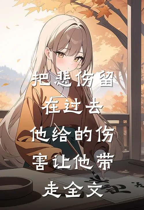 把悲伤留在过去，他给的伤害让他带走全文