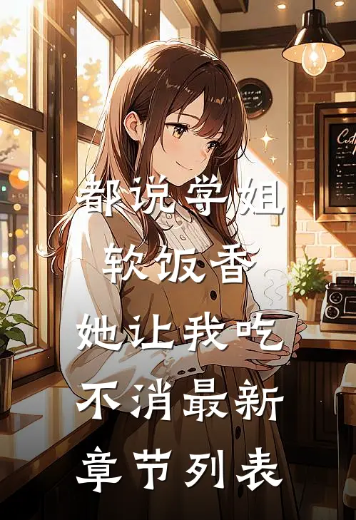 都说学姐软饭香，她让我吃不消最新章节列表