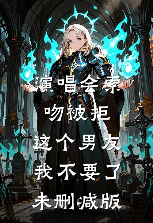 演唱会索吻被拒，这个男友我不要了未删减版