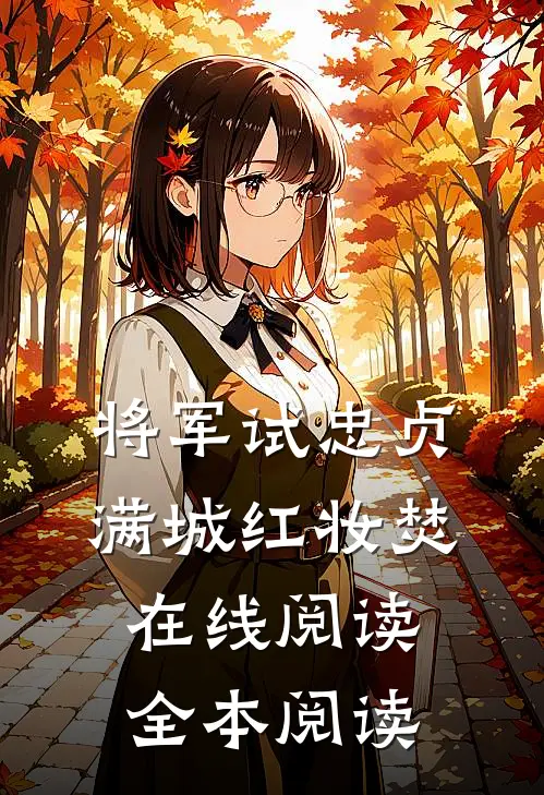 将军试忠贞，满城红妆焚在线阅读全本阅读