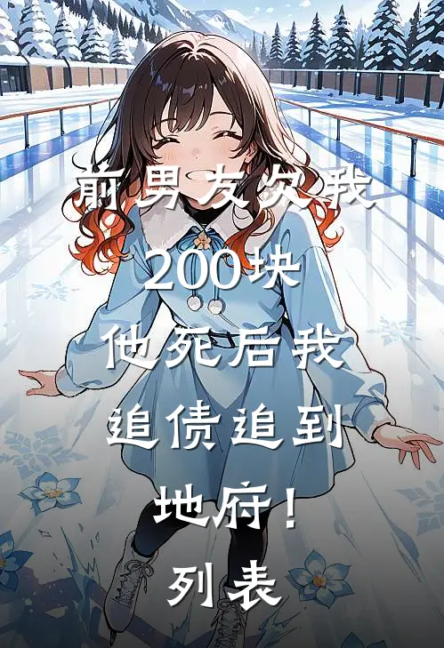 前男友欠我200块，他死后我追债追到地府！列表