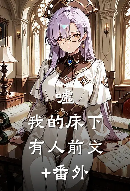 嘘，我的床下有人前文+番外