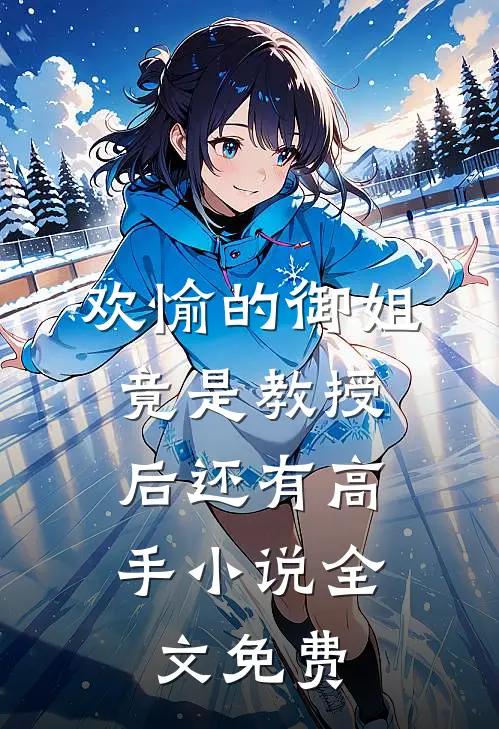 欢愉的御姐竟是教授，后还有高手小说全文免费