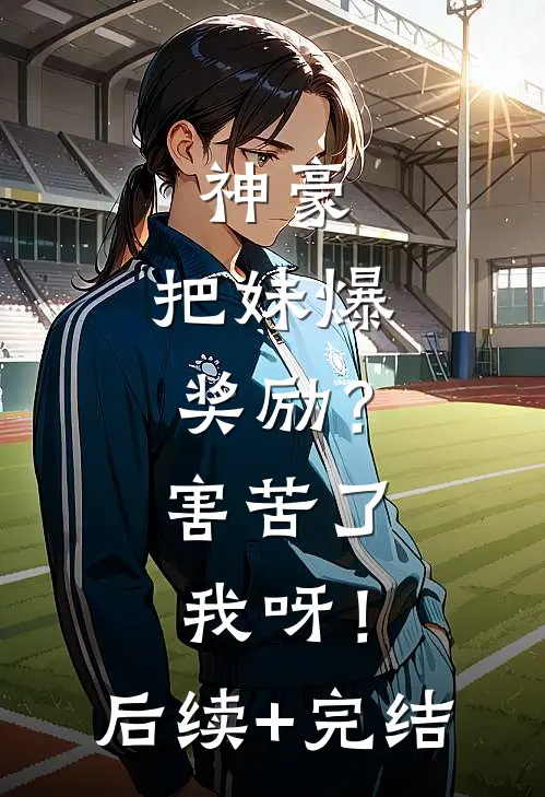 神豪：把妹爆奖励？害苦了我呀！后续+完结