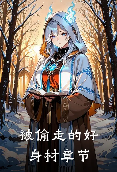 被偷走的好身材章节