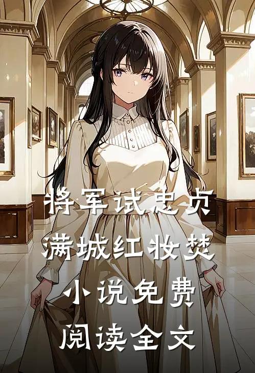 将军试忠贞，满城红妆焚小说免费阅读全文