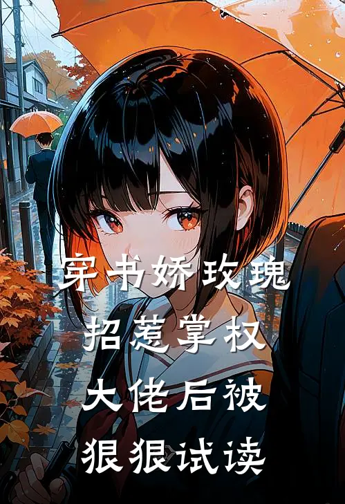 穿书娇玫瑰招惹掌权大佬后被狠狠试读