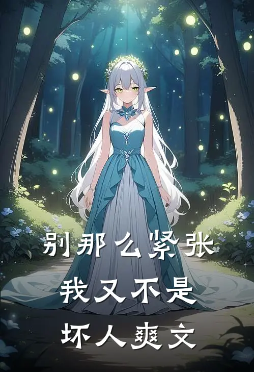 别那么紧张，我又不是坏人爽文