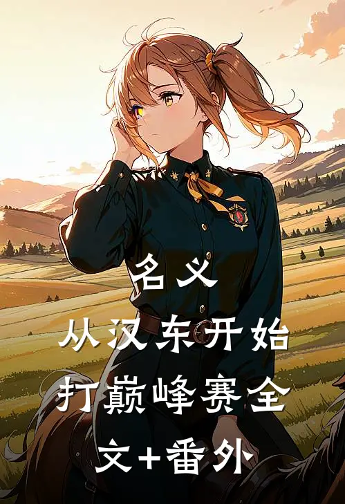 名义：从汉东开始打巅峰赛全文+番外