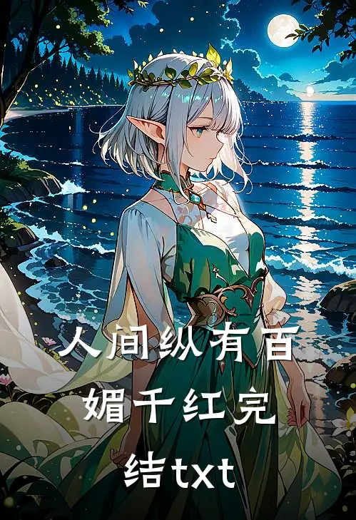 人间纵有百媚千红完结txt