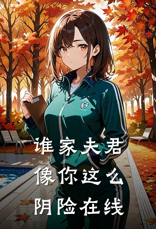 谁家夫君像你这么阴险在线