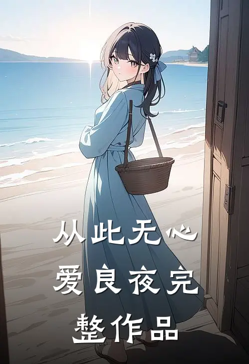 从此无心爱良夜完整作品