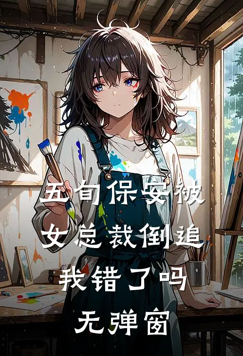 五旬保安被女总裁倒追，我错了吗无弹窗