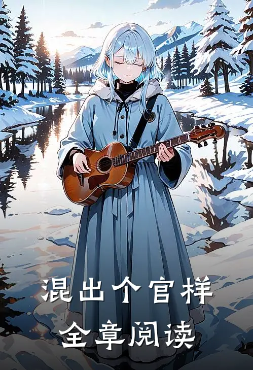 混出个官样全章阅读