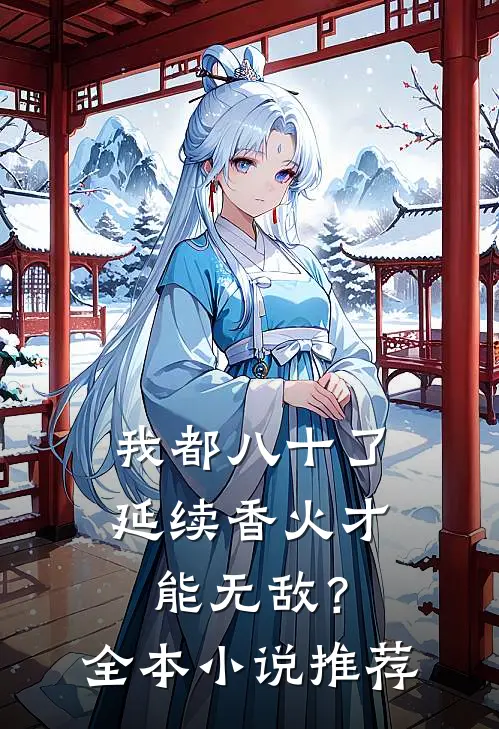 我都八十了，延续香火才能无敌？全本小说推荐