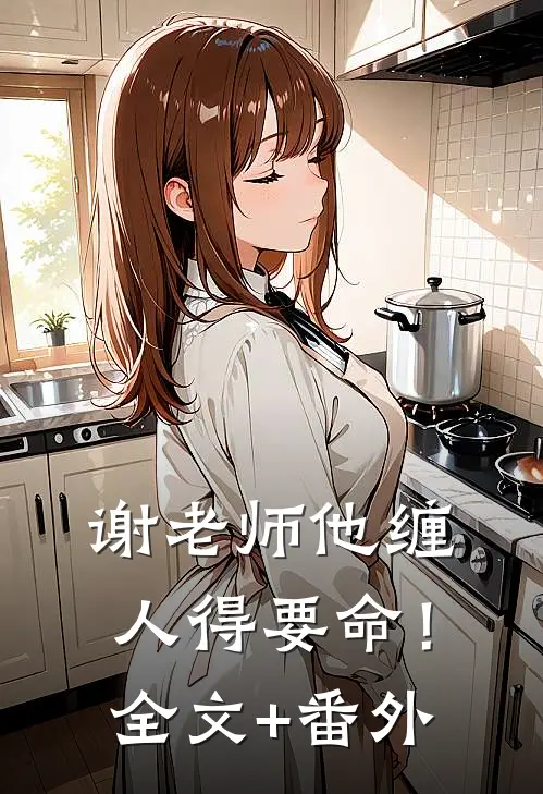谢老师他缠人得要命！全文+番外