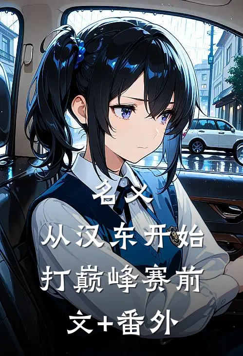 名义：从汉东开始打巅峰赛前文+番外