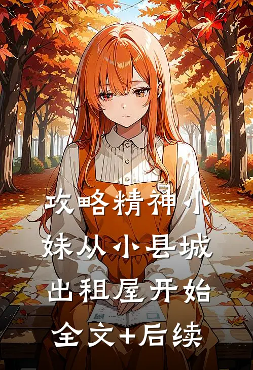 攻略精神小妹从小县城出租屋开始全文+后续