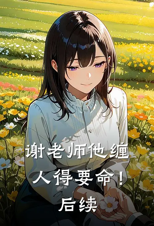 谢老师他缠人得要命！后续