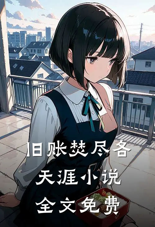 旧账焚尽各天涯小说全文免费