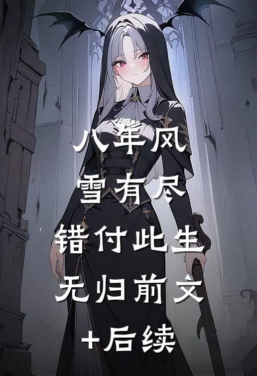 八年风雪有尽，错付此生无归前文+后续