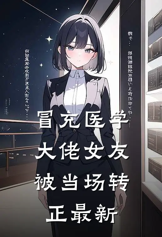 冒充医学大佬女友，被当场转正最新