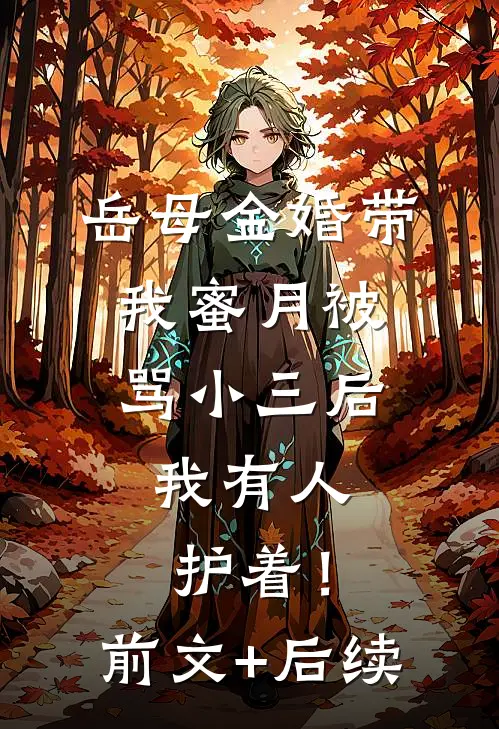 岳母金婚带我蜜月被骂小三后，我有人护着！前文+后续