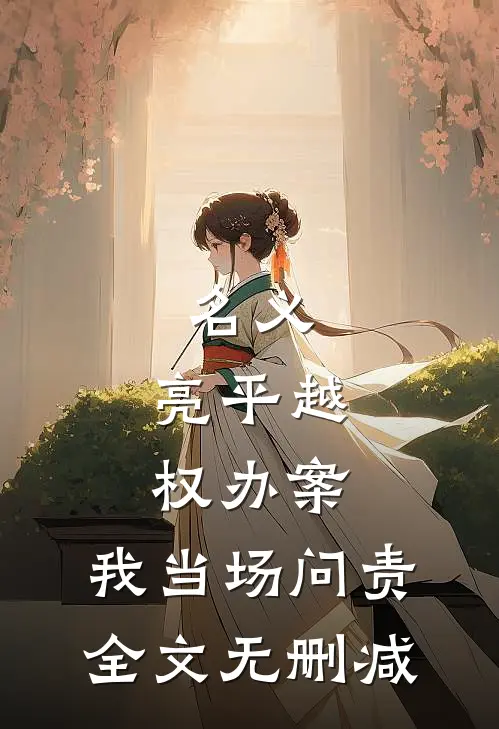 名义：亮平越权办案，我当场问责全文无删减