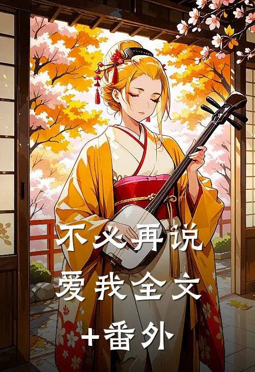 不必再说爱我全文+番外