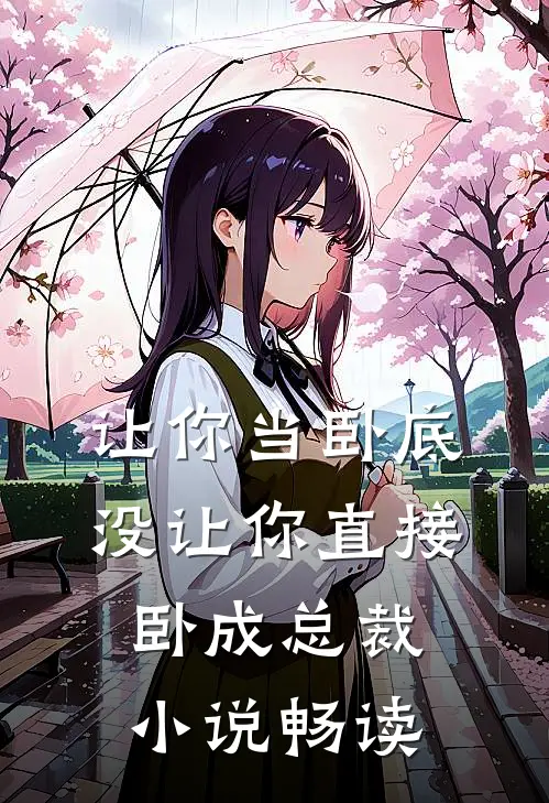 让你当卧底，没让你直接卧成总裁小说畅读