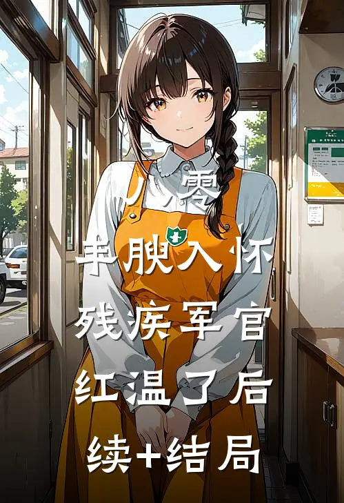 八零：丰腴入怀，残疾军官红温了后续+结局