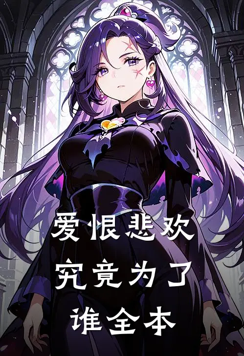 爱恨悲欢究竟为了谁全本