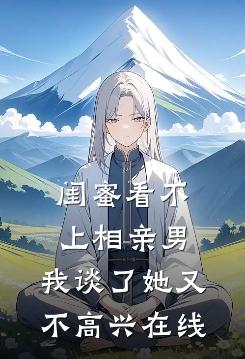 闺蜜看不上相亲男，我谈了她又不高兴在线