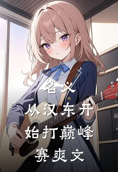 名义：从汉东开始打巅峰赛爽文