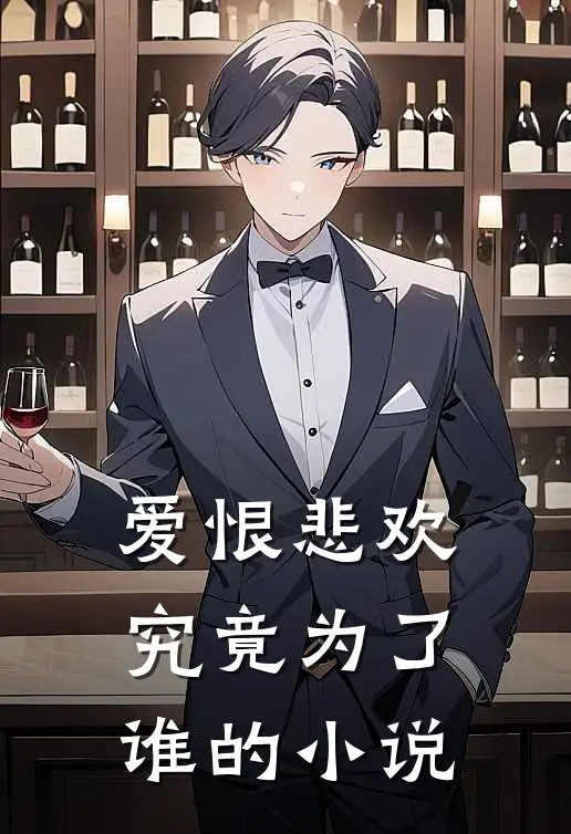 爱恨悲欢究竟为了谁的小说
