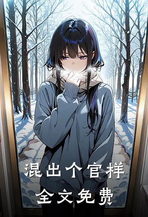 混出个官样全文免费