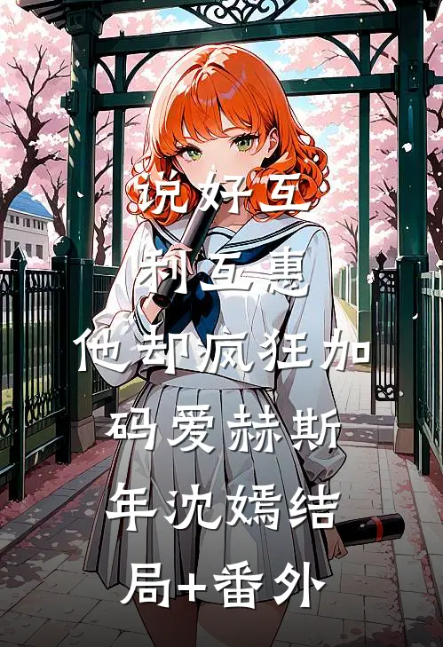 说好互利互惠，他却疯狂加码爱赫斯年沈嫣结局+番外