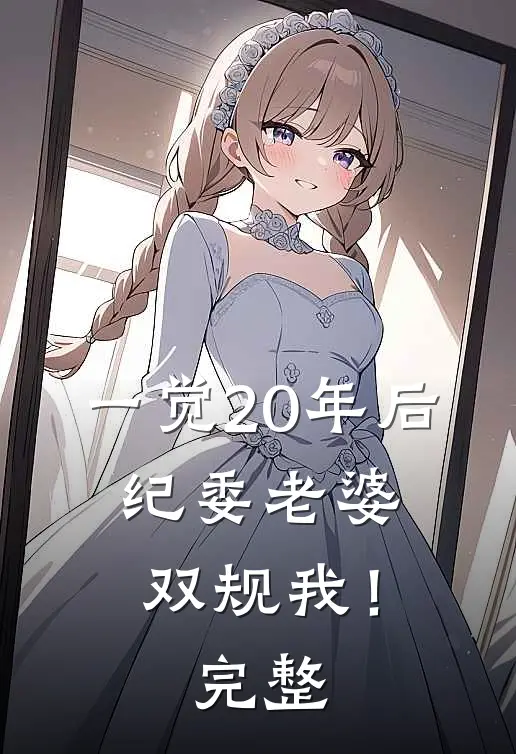 一觉20年后，纪委老婆双规我！完整