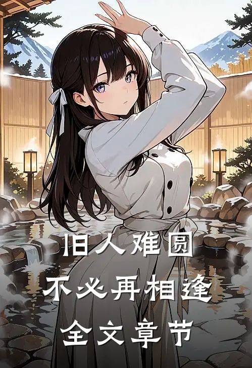 旧人难圆，不必再相逢全文章节