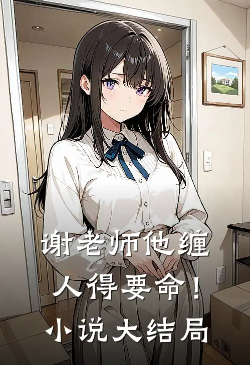 谢老师他缠人得要命！小说大结局