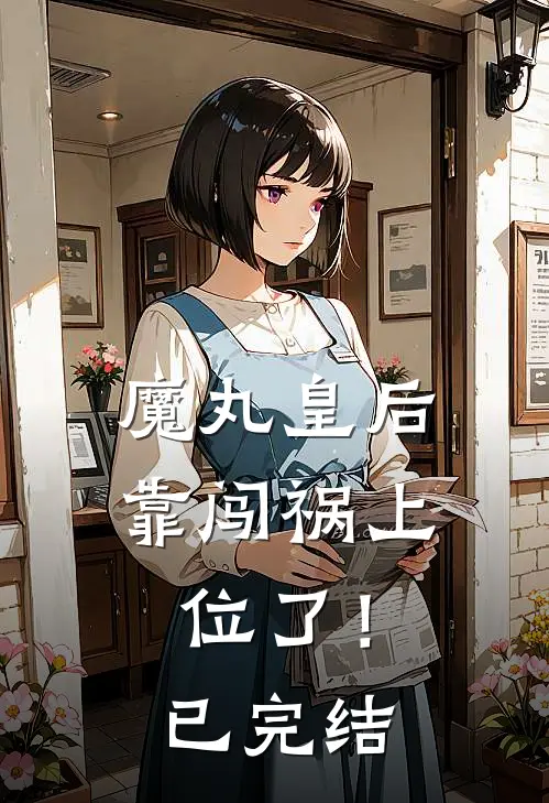 魔丸皇后，靠闯祸上位了！已完结