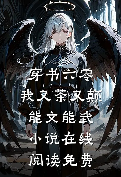 穿书六零：我又茶又颠，能文能武小说在线阅读免费